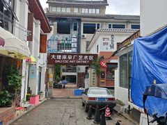 -大理床单厂艺术区