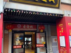 门面-老通城豆皮大王(吉庆街店)