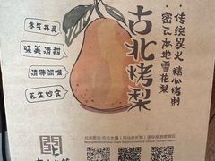-古北烤梨
