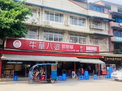 门面-牛华八婆麻辣烫(起源店)