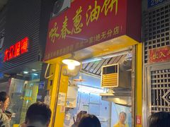 -咏春葱油饼(德政中路店)