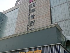 -百荣世贸商城