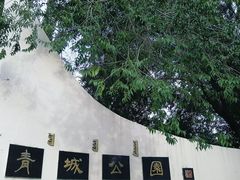 -青城公园