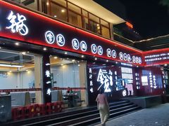 -万祥牛肉火锅(金龙店)