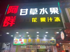 门面-阿群甘草水果