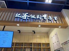 -霸王茶姬(泛海广场店)