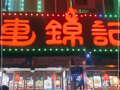 门面-连锦记海鲜烧烤大排档·锦州特色(西安路交大店)