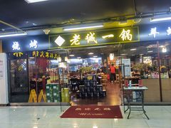 门面-老诚一锅羊蝎子(黄寺大街店)