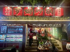 -罗妈砂锅(四川成都奎星楼店)