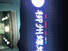 门面-龍城柳州螺蛳粉(群星路店)