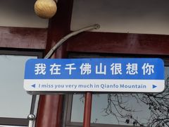 -千佛山风景名胜区