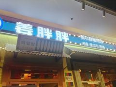 -姜胖胖首尔自助烤肉·蒸汽海鲜大排档(国瑞中心店)