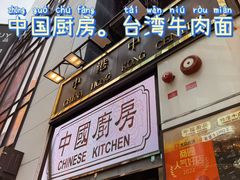 -中国厨房/台湾牛肉面