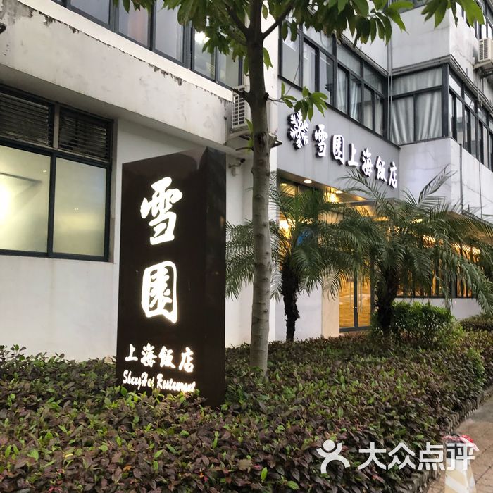 雪园上海饭店
