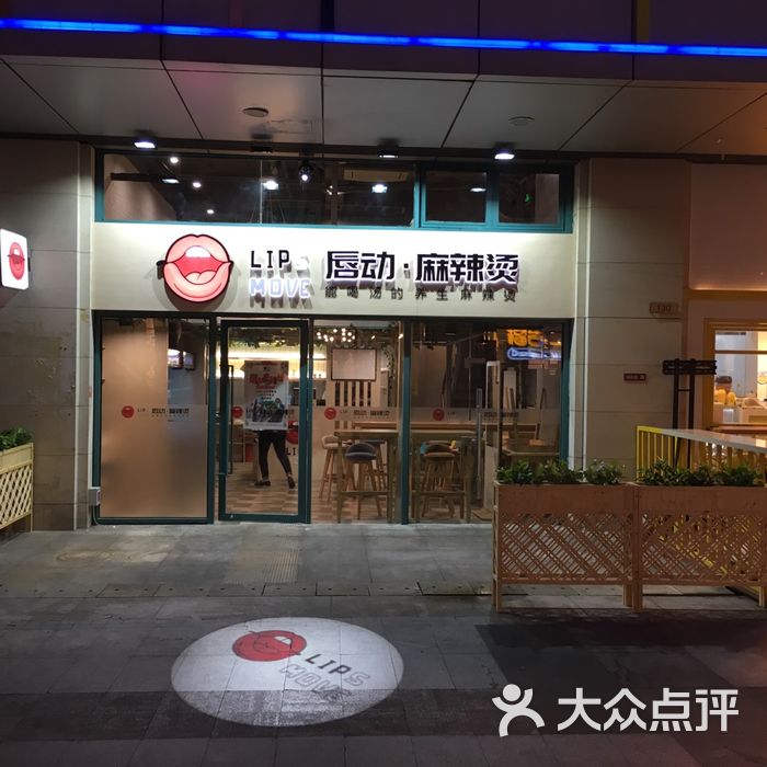 唇动麻辣烫