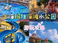 -上海玛雅海滩水公园