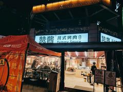 门面-赞酱川式烤肉(蜀都万达店)