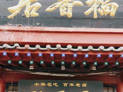 门面-稻香居锅贴(宋都御街店)