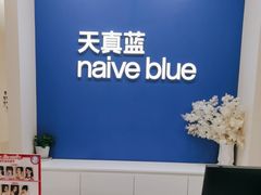 -天真蓝照相馆(新世界店)