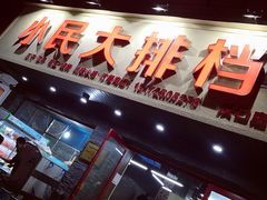门面-小民大排档(马场角横路店)