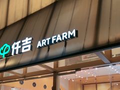 -仟吉·ART FARM主题店(菱角湖万达店)