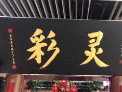 -灵彩珠宝(朗香街店)