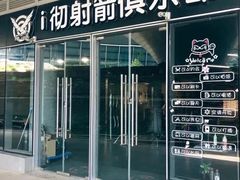 -i彻射箭俱乐部(新光界店)