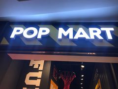 -泡泡玛特POPMART(壹号店)