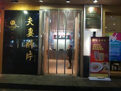 门面-夫妻肺片·中华老字号·正宗川菜(春熙路店)