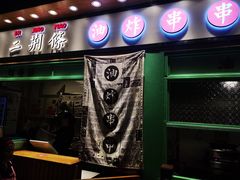 门面-乐乐姐超级土豆(中关村5号店)