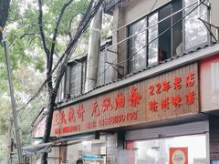-文武王氏烧饼·无矾油条(西溪路店)