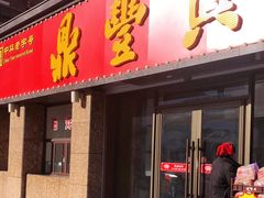 门面-鼎丰真(重庆路店)