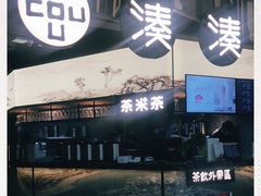 门面-湊湊火锅·茶憩(东城万达店)