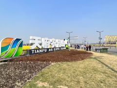 -中国天府农业博览园