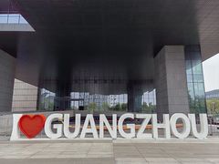 -广州市城市规划展览中心