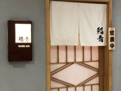 -鮨青(恒基名人购物中心店)