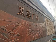 -黑窑厂糖油饼烤鸭·清真菜(旗舰店)