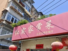 -红实家常菜(静安里店)