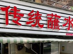 -汝萍传统蘸水菜(春华路总店)