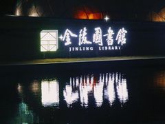 -金陵图书馆