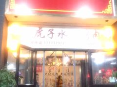 门面-炭虎子水浒烤肉(梦时代店)