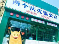 门面-两个庆火锅公司(昌平府学路店)