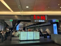 -焱铁烧·黑毛和牛专门店(杭州嘉里中心店)