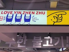 -尹珍珠·韩式无限烤肉(回龙湾店)