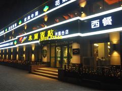 米兰西点兴隆台店-米兰西点(兴隆台店)