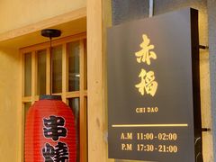 -赤稻·日式料理(禅城店)