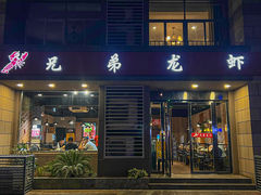 -兄弟龙虾(胜太路总店)