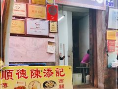 门面-陈添記·祖傳爽鱼皮·西关老字号(广州首店)