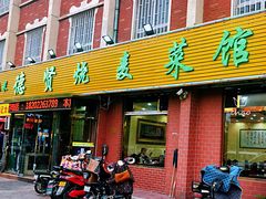 门面-德贤烧麦菜馆(本溪路店)