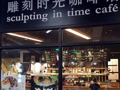 门面-雕刻时光咖啡馆(北苑店)